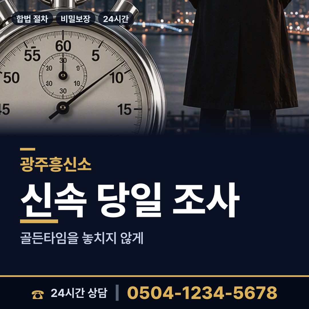 광주 산수2동 신속조사 상담 안내