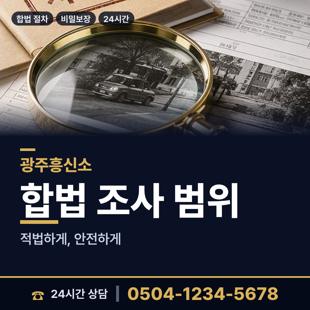 광주 산수2동 예비사위조사 상담 안내