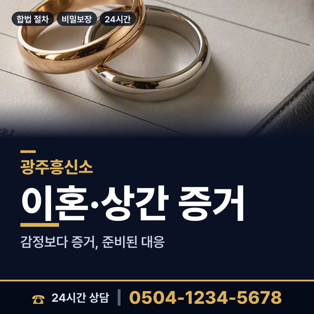 광주 계림1동 흥신소 상담 안내