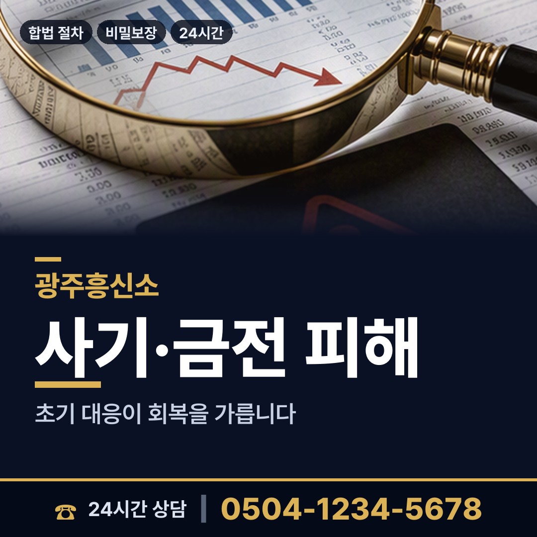 광주 계림1동 전세사기조사 상담 안내